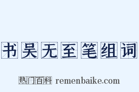书吴无至笔组词是什么意思的图片